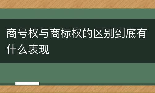 商号权与商标权的区别到底有什么表现