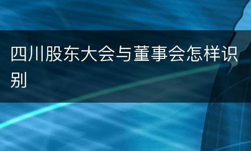 四川股东大会与董事会怎样识别