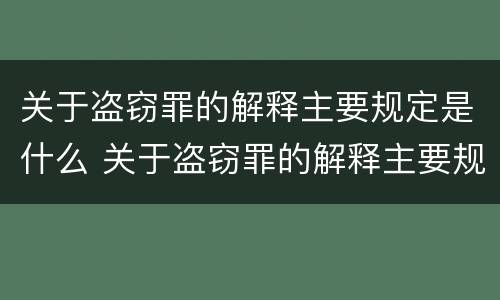 关于盗窃罪的解释主要规定是什么 关于盗窃罪的解释主要规定是什么内容
