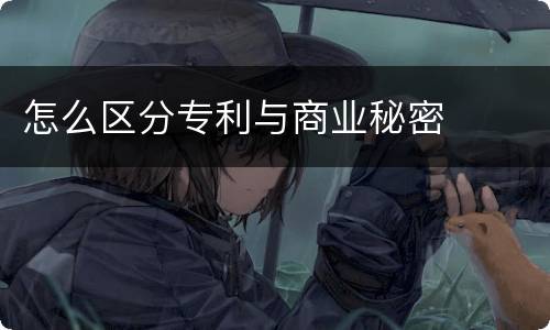 怎么区分专利与商业秘密