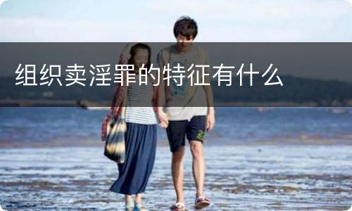 组织卖淫罪的特征有什么