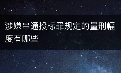涉嫌串通投标罪规定的量刑幅度有哪些