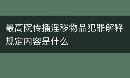 最高院传播淫秽物品犯罪解释规定内容是什么