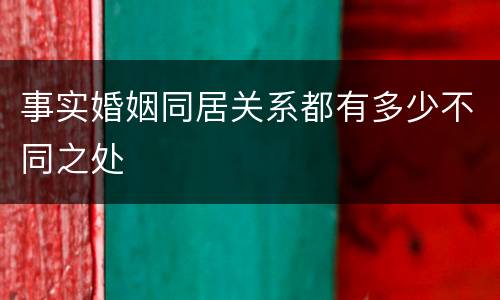 事实婚姻同居关系都有多少不同之处