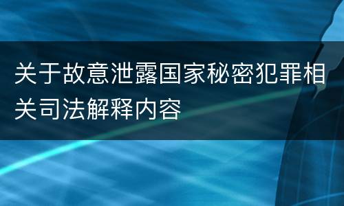 关于故意泄露国家秘密犯罪相关司法解释内容