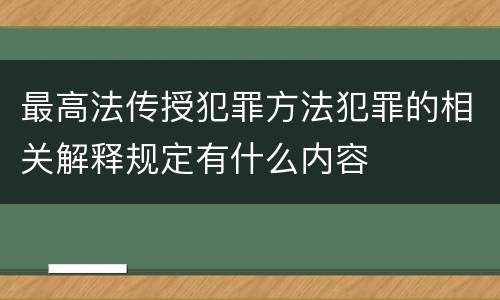 最高法传授犯罪方法犯罪的相关解释规定有什么内容