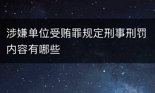涉嫌单位受贿罪规定刑事刑罚内容有哪些
