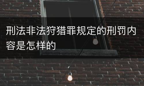 刑法非法狩猎罪规定的刑罚内容是怎样的