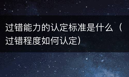 过错能力的认定标准是什么（过错程度如何认定）