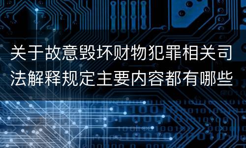 关于故意毁坏财物犯罪相关司法解释规定主要内容都有哪些