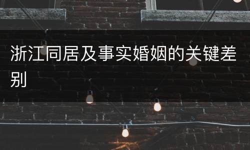 浙江同居及事实婚姻的关键差别