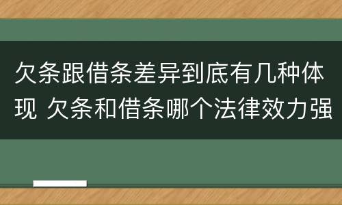 欠条跟借条差异到底有几种体现 欠条和借条哪个法律效力强
