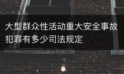 大型群众性活动重大安全事故犯罪有多少司法规定