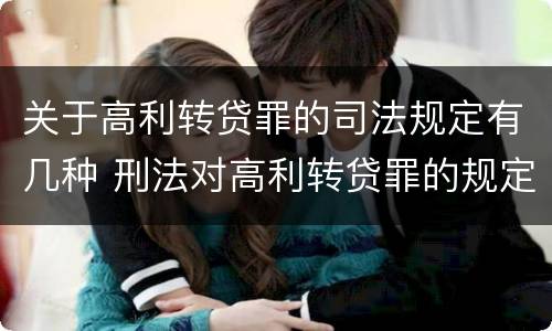 关于高利转贷罪的司法规定有几种 刑法对高利转贷罪的规定