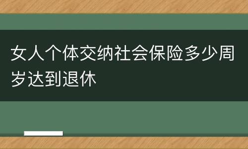 女人个体交纳社会保险多少周岁达到退休