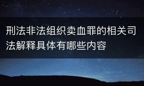 刑法非法组织卖血罪的相关司法解释具体有哪些内容