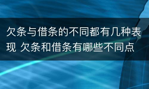 欠条与借条的不同都有几种表现 欠条和借条有哪些不同点