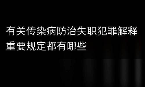 有关传染病防治失职犯罪解释重要规定都有哪些