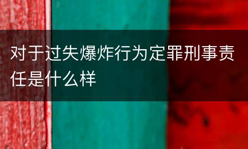 对于过失爆炸行为定罪刑事责任是什么样