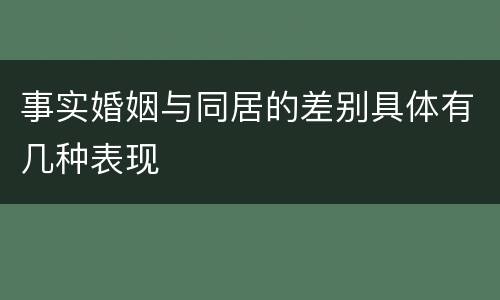 事实婚姻与同居的差别具体有几种表现