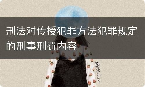 刑法对传授犯罪方法犯罪规定的刑事刑罚内容