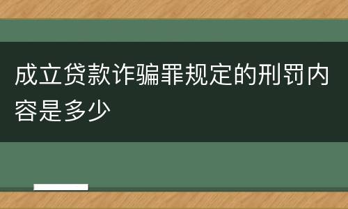 成立贷款诈骗罪规定的刑罚内容是多少