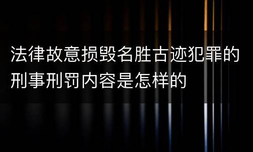 法律故意损毁名胜古迹犯罪的刑事刑罚内容是怎样的