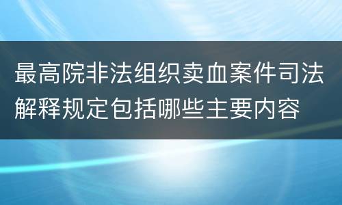 最高院非法组织卖血案件司法解释规定包括哪些主要内容