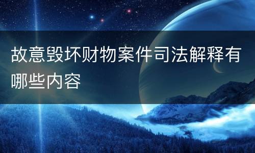 故意毁坏财物案件司法解释有哪些内容