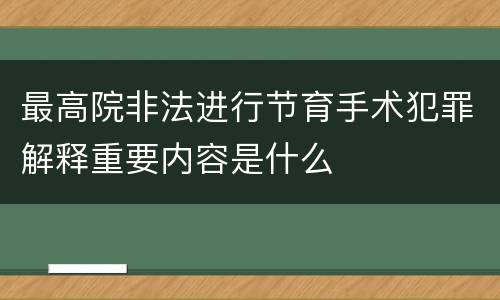 最高院非法进行节育手术犯罪解释重要内容是什么