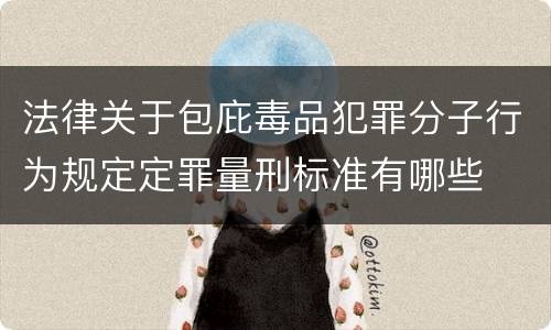 法律关于包庇毒品犯罪分子行为规定定罪量刑标准有哪些