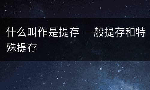 什么叫作是提存 一般提存和特殊提存