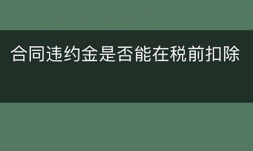 合同违约金是否能在税前扣除