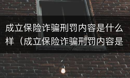 成立保险诈骗刑罚内容是什么样（成立保险诈骗刑罚内容是什么样的）