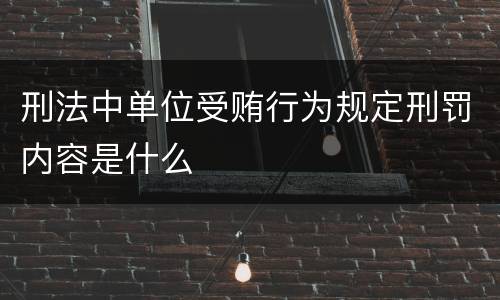 刑法中单位受贿行为规定刑罚内容是什么