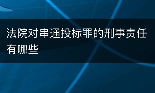 法院对串通投标罪的刑事责任有哪些