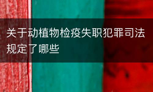 关于动植物检疫失职犯罪司法规定了哪些