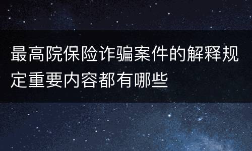 最高院保险诈骗案件的解释规定重要内容都有哪些