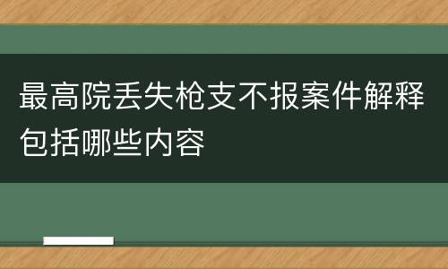 最高院丢失枪支不报案件解释包括哪些内容