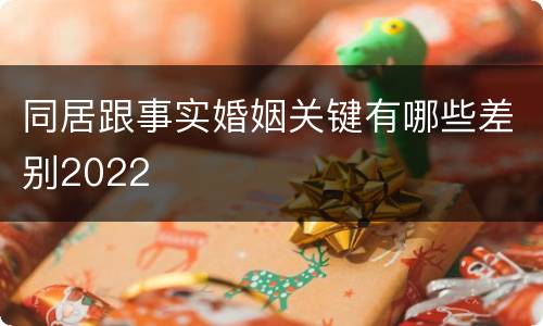 同居跟事实婚姻关键有哪些差别2022