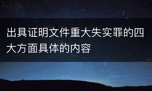 出具证明文件重大失实罪的四大方面具体的内容