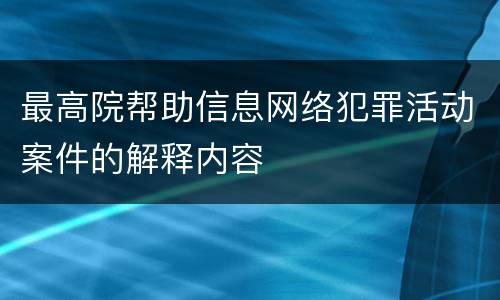 最高院帮助信息网络犯罪活动案件的解释内容