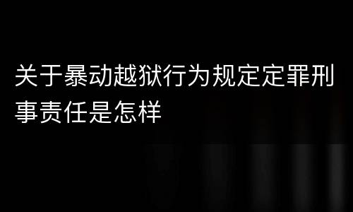 关于暴动越狱行为规定定罪刑事责任是怎样
