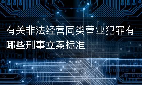 有关非法经营同类营业犯罪有哪些刑事立案标准