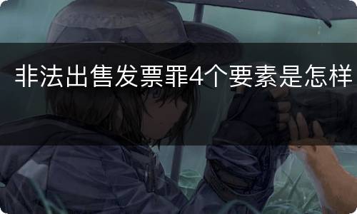 非法出售发票罪4个要素是怎样