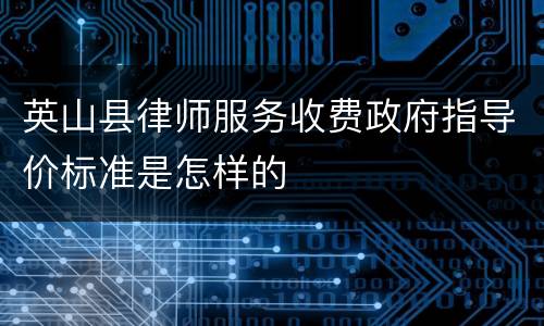 英山县律师服务收费政府指导价标准是怎样的