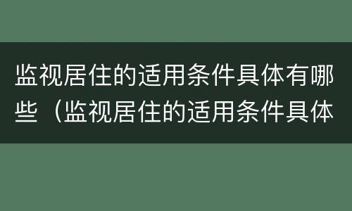 监视居住的适用条件具体有哪些（监视居住的适用条件具体有哪些要求）