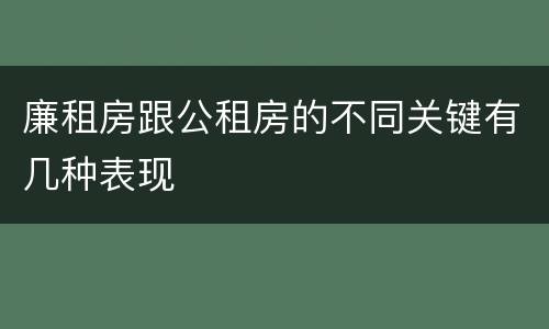 廉租房跟公租房的不同关键有几种表现