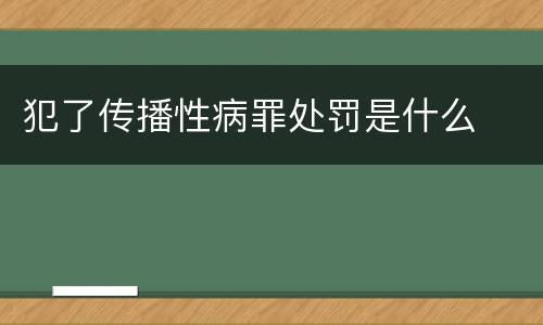 犯了传播性病罪处罚是什么