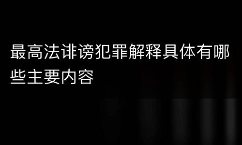 最高法诽谤犯罪解释具体有哪些主要内容